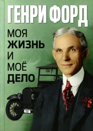 Моя жизнь и мое дело = My Life and Work фото книги