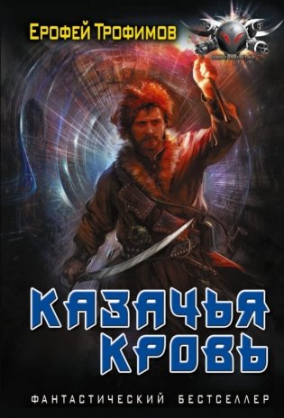 Казачья кровь фото книги