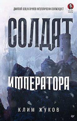 Солдат императора фото книги
