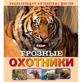 Грозные охотники фото книги