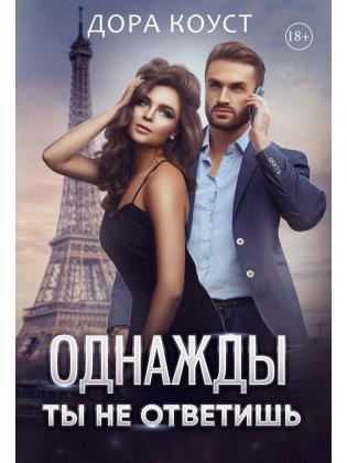 Однажды ты не ответишь фото книги