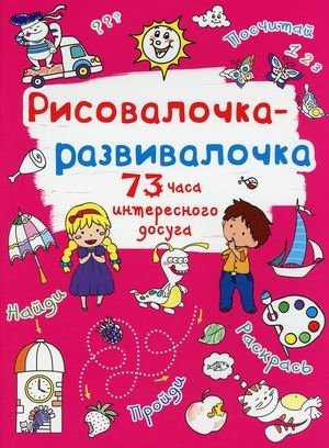 Рисовалочка-развивалочка. Солнышко. 73 часа интересного досуга фото книги