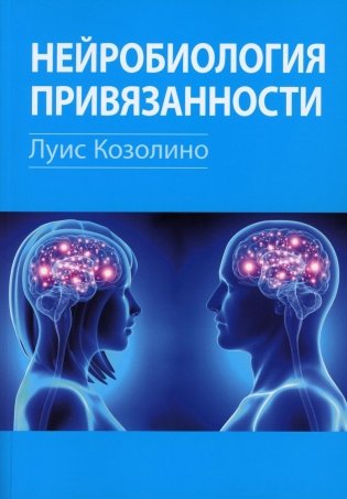 Нейробиология привязанности фото книги