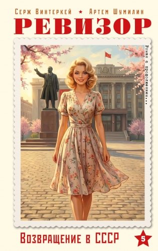 Ревизор. Возвращение в СССР. Часть 5 фото книги
