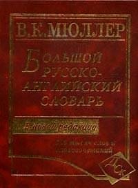 Большой русско-английский словарь: 230 тысяч слов и словосочетаний. Новая редакция (офсет) фото книги