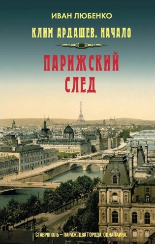 Клим Ардашев. Начало. Парижский след фото книги