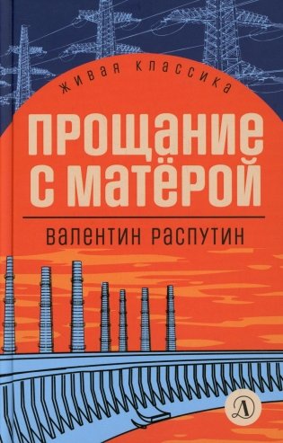 Прощание с Матерой: повесть и рассказы фото книги