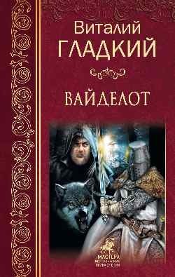 Вайделот фото книги