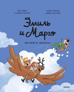 Эмиль и Марго. Витаем в облаках фото книги