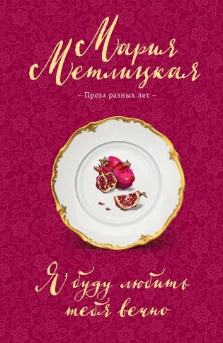 Я буду любить тебя вечно фото книги