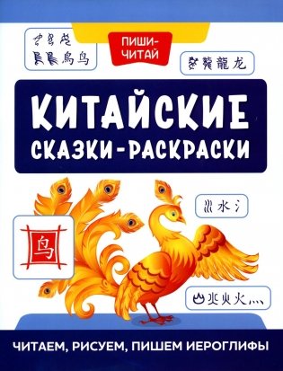 Китайские сказки-раскраски: читаем, рисуем, пишем иероглифы фото книги