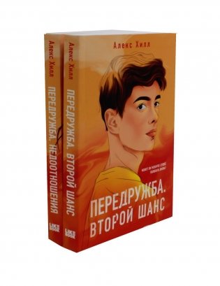 Передружба. Второй шанс + Недоотношения (комплект из 2-х книг) фото книги