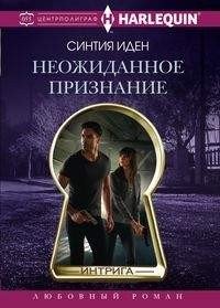 Неожиданное признание фото книги