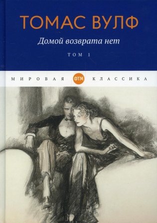 Домой возврата нет. Т. 1 фото книги