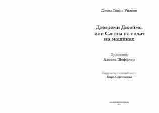 Джереми Джеймс, или Слоны не сидят на машинах фото книги 4