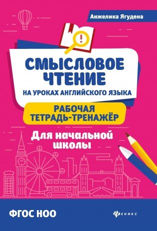 Смысловое чтение на уроках английского языка. Рабочая тетрадь-тренажер фото книги 2