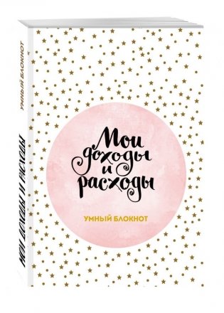 Мои доходы и расходы. Умный блокнот фото книги