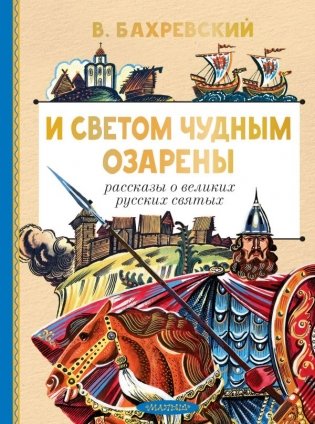 И светом чудным озарены. Рассказы о великих русских святых фото книги