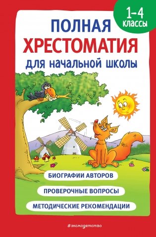 Полная хрестоматия для начальной школы. 1-4 классы. Книга 1 фото книги