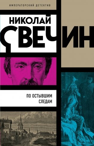 По остывшим следам фото книги