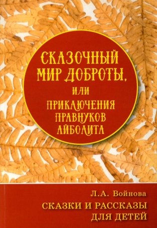Сказочный мир доброты, или Приключения правнуков Айболита. Сборник сказок и рассказов фото книги