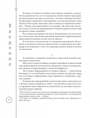 Отчаянные красотки. Уколы красоты, мезонити, филлеры, плазмолифтинг, инъекции ботокса: более 50 рекомендаций по самым популярным методикам фото книги 12