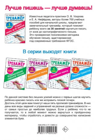 Тренажер по чистописанию. Учимся писать за 30 занятий. 1 класс. От азов до каллиграфического письма фото книги 2