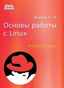 Основы работы с Linux. Учебный курс фото книги