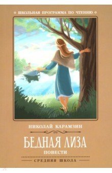 Бедная Лиза фото книги