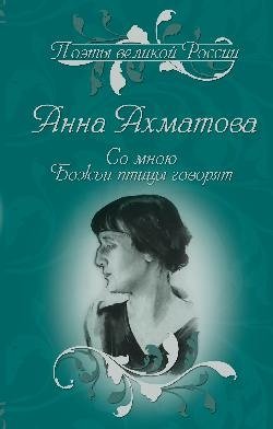 Со мною Божьи птицы говорят. Избранное фото книги