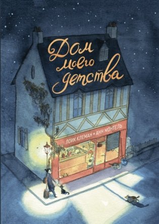 Дом моего детства фото книги