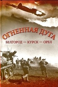 Огненная дуга фото книги