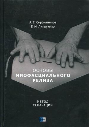 Основы миофасциального релиза. Метод сепарации фото книги