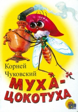 Муха-Цокотуха фото книги