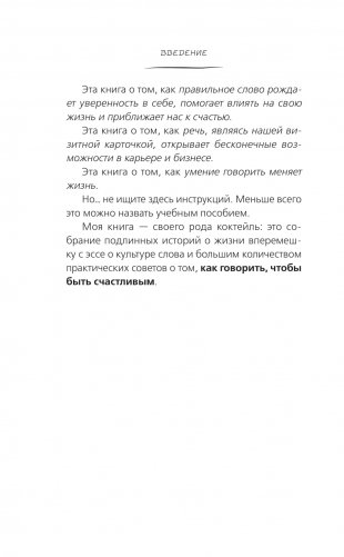 Говори так! Как выступать уверенно, не тупить и быть счастливым фото книги 3