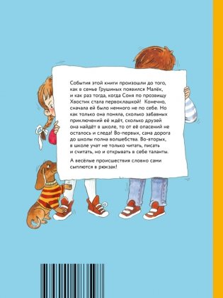 Хвостик в школе, или Первоклашные истории Сони Грушиной фото книги 9