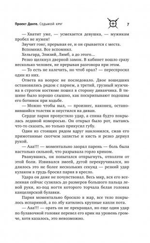 Проект Данте. Седьмой круг фото книги 6