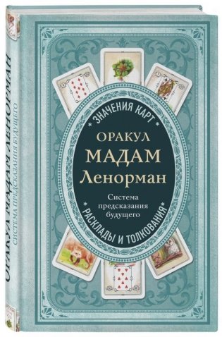 Оракул мадам Ленорман. Система предсказания будущего фото книги
