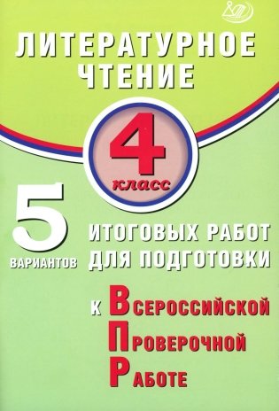 Литературное чтение. 4 кл. 5 вариантов итоговых работ для подготовки к ВПР: Учебное пособие фото книги