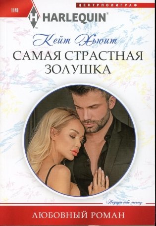 Самая страстная Золушка: роман фото книги