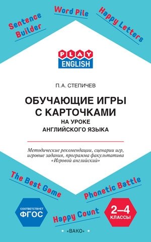 Play English. Обучающие игры с карточками на уроке английского. 2-4 классы. Методические рекомендации. ФГОС фото книги