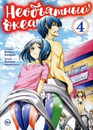 Необьятный океан. Т. 4: манга фото книги