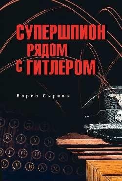 Супершпион рядом с Гитлером фото книги