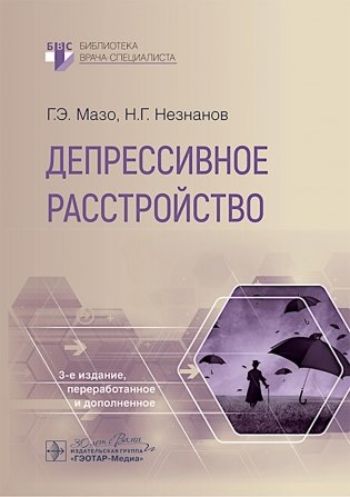 Депрессивное расстройство. 3-е изд., перераб. и доп фото книги