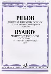 Мотет Кёльнскому собору: Для альта, виолончели и контрабаса: Партитура фото книги