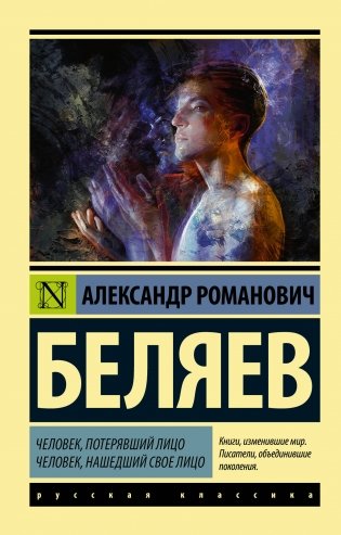 Человек, потерявший лицо. Человек, нашедший свое лицо фото книги