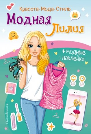 Модная Лилия. Книга с наклейками фото книги