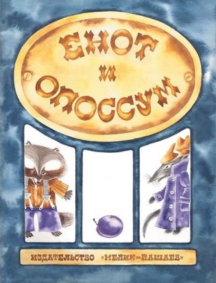 Енот и опоссум фото книги