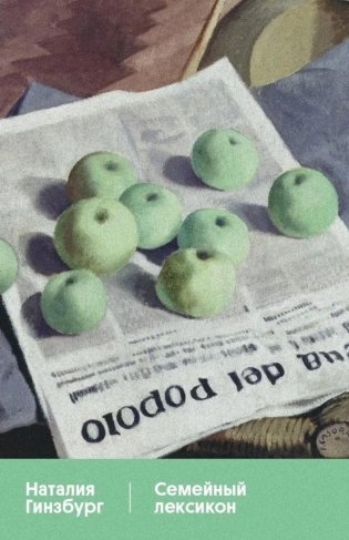 Семейный лексикон: роман фото книги