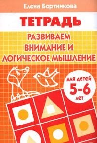 Развиваем внимание и логическое мышление. Тетрадь для детей 5-6 лет фото книги
